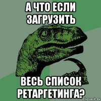 а что если загрузить весь список ретаргетинга?