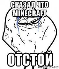 сказал что minecraft отстой