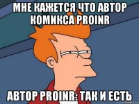 мне кажется что автор комикса proinr автор proinr: так и есть