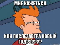 мне кажеться или послезавтра новый год??????