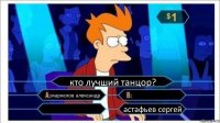 кто лучший танцор? маркелов александр   астафьев сергей