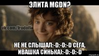 элита mgdn? не не слышал:-d:-d:-d сега, ивашка синька):-d:-d:-d