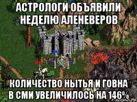 астрологи объявили неделю аленеверов количество нытья и говна в сми увеличилось на 146%