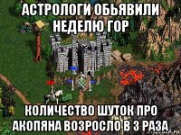 астрологи обьявили неделю гор количество шуток про акопяна возросло в 3 раза