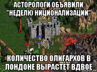 асторологи объявили "неделю ниционализации" количество олигархов в лондоне вырастет вдвое