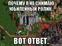 почему я не снимаю юбилейный ролик. вот ответ.