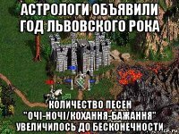 астрологи объявили год львовского рока количество песен "очі-ночі/кохання-бажання" увеличилось до бесконечности