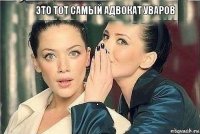 Это тот самый адвокат Уваров