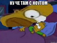 ну че там с ноутом 