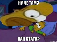 ну че там? как стата?