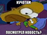 нучотам посмотрел новость?