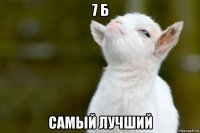 7 б самый лучший