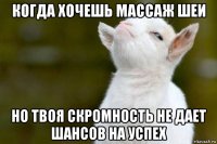 когда хочешь массаж шеи но твоя скромность не дает шансов на успех