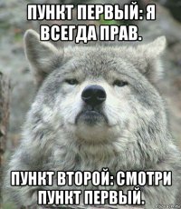 пункт первый: я всегда прав. пункт второй: смотри пункт первый.