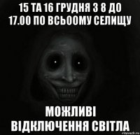 15 та 16 грудня з 8 до 17.00 по всьоому селищу можливі відключення світла