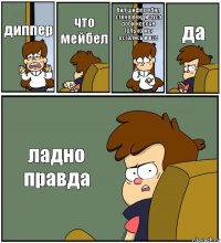 диппер что мейбел бил шифер убил стена венди зуса роби короче только мы остались и все да ладно правда