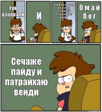 Хуй взорвали И Хуйй в з о р в а л и иты тогда несможеш патрахацца с венди О м а й б о г Сечаже пайду и патрайхаю венди