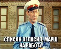  список огласил, марш на работу