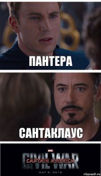 Пантера Сантаклаус