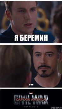 я беремин ...