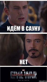 Идём в сауну Нет