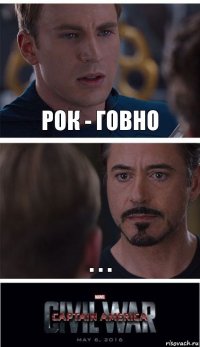 Рок - говно . . .