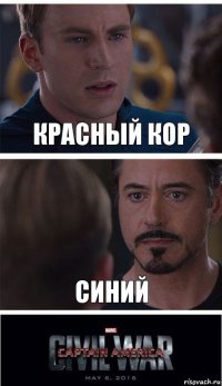 Красный кор синий