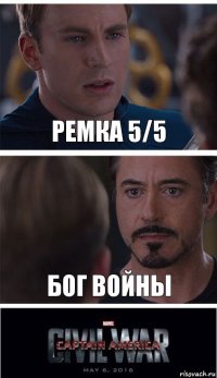 ремка 5/5 бог ВОЙНЫ