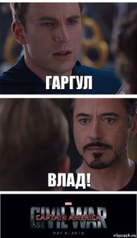 Гаргул Влад!