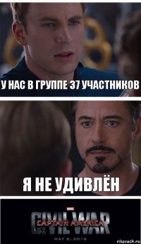 У НАС В ГРУППЕ 37 УЧАСТНИКОВ Я НЕ УДИВЛЁН