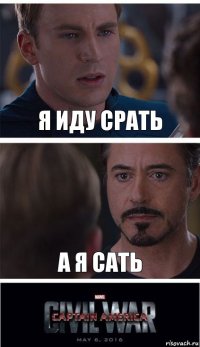 я иду срать а я сать