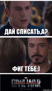 дай списать,а? фиг тебе:)