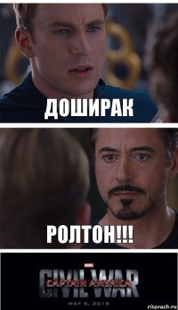 Доширак Ролтон!!!