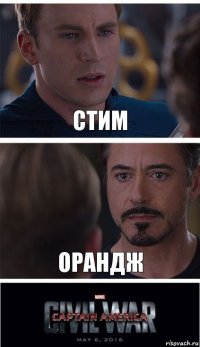 стим орандж