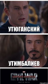 Утюганский Утимбалиев