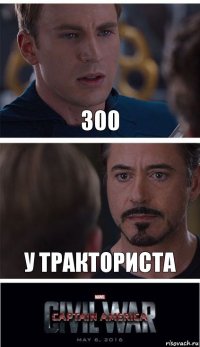 300 у тракториста