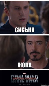 сиськи жопа