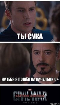 ты сука ну тебя я пошёл на качельки 0+