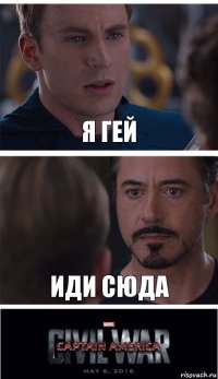 Я гей Иди сюда