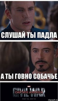 слушай ты падла а ты говно собачье