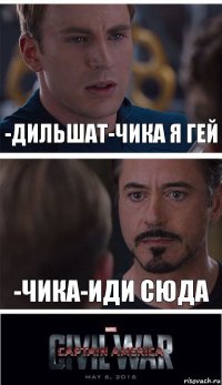 -дильшат-чика я гей -чика-иди сюда