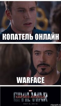 Копатель онлайн Warface