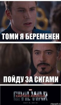 томи я беременен пойду за сигами