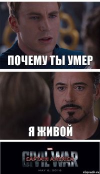 Почему ты умер Я живой