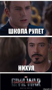 Школа рулет Нихуя