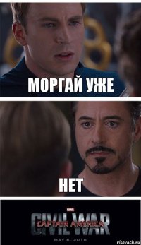 моргай уже нет