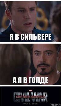 Я в сильвере а я в голде