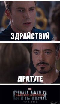 Здрайствуй Дратуте