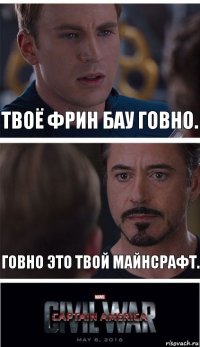 Твоё Фрин Бау говно. Говно это твой Майнсрафт.