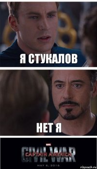 Я стукалов Нет я